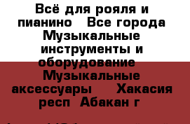 Всё для рояля и пианино - Все города Музыкальные инструменты и оборудование » Музыкальные аксессуары   . Хакасия респ.,Абакан г.